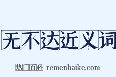 无不达近义词是什么意思的图片
